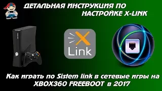 Как играть по сети на Freeboot, инструкция по настройке xbox360 в 2017