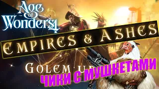 Новое дополнение Empires & Ashes для Age of Wonders 4