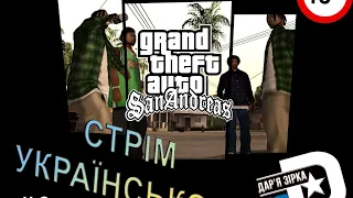 GTA:SA/Grand Theft Auto: San Andreas/ Проходження українською