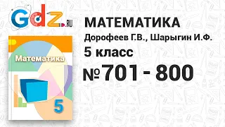 № 701-800 - Математика 5 класс Дорофеев