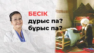 БЕСІК дұрыс па, бұрыс па? Баланы бесікке бөлеу