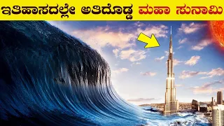 ಚರಿತ್ರೆಯಲ್ಲೇ ಅತಿದೊಡ್ಡ ಸುನಾಮಿ ಇದು । Mega Tsunami Explained in Kannada | Biggest Tsunami | VismayaVani