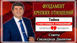 ФУНДАМЕНТ КРЕПКИХ ОТНОШЕНИЙ | ТАЙНА СЧАСТЛИВЫХ ОТНОШЕНИЙ #8 | Советы Саидмурода Давлатова