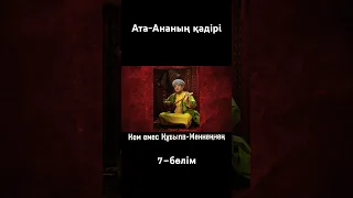 Ананың қадірін тәптіштеп Майлықожа сияқты ешкім айтпаған шығар #терме #термелер #жәкеномаров #қазақ