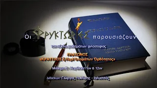 Πλάτωνος ΚΡΑΤΥΛΟΣ. Μάθημα Ζ : Κεφάλαια 11ον & 12ον – Γιώργος Λαθύρης-Ιαλυσσός