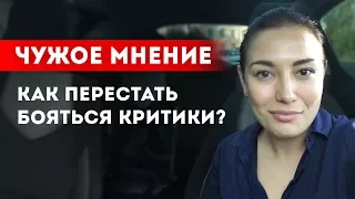 Чужое мнение: как перестать бояться критики? || Лариса Парфентьева