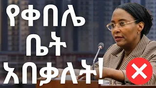 የቀበሌ ቤቶች ጉዳይ አበቃለት| ከየት ተነስቶ እዚህ ደረሰ | NO REAL ESTATE (Make Money Online)