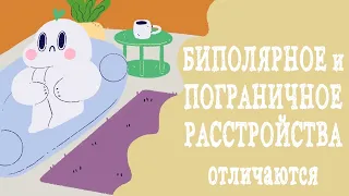 Как отличить Пограничное расстройство личности и биполярное расстройство  ПРЛ и БАР