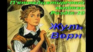 П'ятнадцятирічний капітан. Жуль Верн. Частина 2. Розділ 20. Епілог. Зарубіжна література. 6 клас