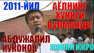 АБДУЖАЛИЛ КУКОНОВ АЁЛНИНГ ХУНИГИ БУЛМАЙДИ