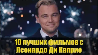 10 лучших фильмов с ЛЕОНАРДО ДИ КАПРИО