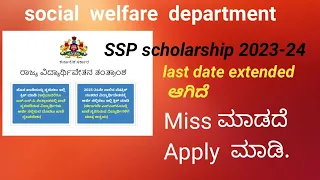 SSP scholarship New update. Social welfare department scholarship application last date extended.