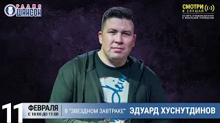 Эдуард Хуснутдинов в «Звёздном завтраке» на Радио Шансон