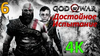 God Of War (2018) Профессиональное Прохождение Ч.6 - Свет Альвхейма (С)