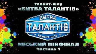 Міський півфінал конкурсу "Битва талантів" Частина 1