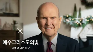 예수 그리스도의 빛: 러셀 엠 넬슨 회장이 전하는 성탄절 메시지 #세상을비추라