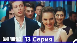 Один литр слез - 13 Серия (Русский Дубляж)