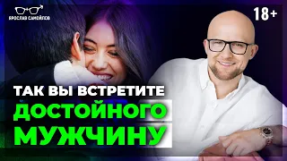 Как ЖЕНЩИНЕ встретить ДОСТОЙНОГО МУЖЧИНУ для счастливых отношений?