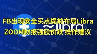 Facebook(FB)出现安全买点 可考虑提前布局Libra Zoom(ZM)财报强劲股价大跌有何操作建议？(每日观察20201130)