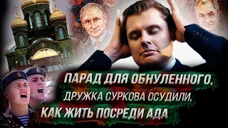 Стрим Понасенкова: дружка Суркова осудили, парад для обнуленного, как жить посреди ада