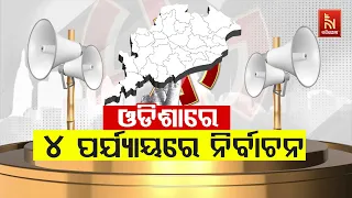 Odisha Assembly Election 2024: Odisha Will Have Elections In 4 Phases Between May 13 and June 1