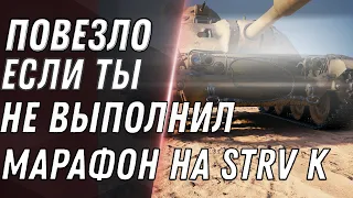 ПОВЕЗЛО ЕСЛИ НЕ ВЫПОЛНИЛ МАРАФОН НА STRV K ТОГДА ТЕБЕ ИМБА ЗА БОНЫ В WOT 2021 ХАЛЯВА world of tanks