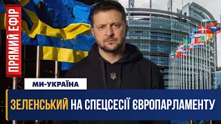 ⚡ ЗЕЛЕНСЬКИЙ в Європаламенті. Саміт лідерів ЄС в Брюсселі / ПРЯМИЙ ЕФІР