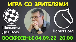 Шахматы Для Всех. ИГРА СО ЗРИТЕЛЯМИ на lichess.org (04.09.2022)