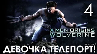 X-Men Origins Wolverine Прохождение Часть 4 НАШЛИ ДЕВОЧКУ ТЕЛЕПОРТА!