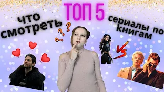 ТОП 5 сериалов, снятых по книгам//жанр фэнтези//