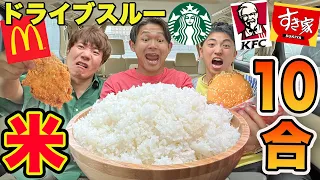 ドライブスルーのおかずだけでご飯10合食べ切るまで帰れません！！！【マクドナルド、スタバ、ケンタッキー、すき家】