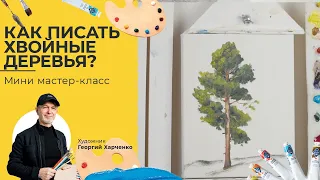 КАК писать ХВОЙНЫЕ деревья? Художник Георгий Харченко