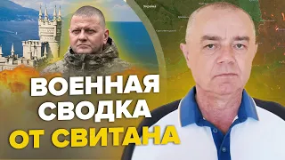 ⚡️СВИТАН: Самая МАССИРОВАННАЯ атака КРЫМА / Залужный объявил ПРОРЫВ на фронте /  У РФ есть план "Б"