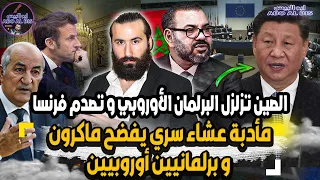 الصين تزلزل البرلمان الاوروبي و المغرب يقطع العلاقات مع فرنسا و كارثة الشان | ابو البيس _ abo al bis