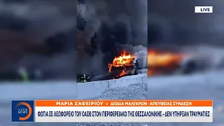Φωτιά σε λεωφορείο του ΟΑΣΘ στον Περιφερειακό της Θεσσαλονίκης – Δεν υπήρξαν τραυματίες | Ethnos