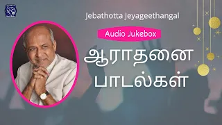 Aarathanai Paadalgal | Worship Songs | Fr S J Berchmans | Audio Juke box | Jebathotta Jeyageethangal