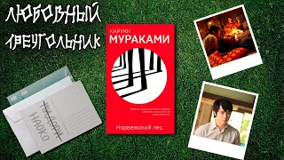 "Норвежский лес"/ Харуки Мураками- Отзыв на книгу📚