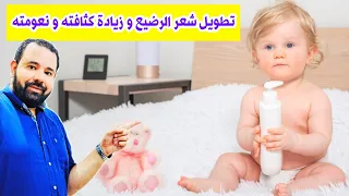 روتين العناية اليومية بشعر الاطفال الرضع لتجعلي شعر طفلك طويل و كثيف و ناعم 😍