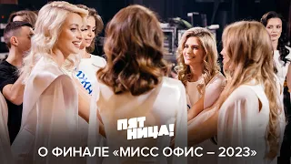 Пятница! о финале «Мисс Офис – 2023»