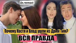 НАСТЯ УСЕЕВА и ВЛАД ушли из ДРИМ ТИМ из-за .....