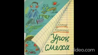 Урок Смеха  Леонид Каминский  СБОРНИК РАССКАЗОВ- аудио-сказки для детей