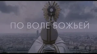 По воле божьей - трейлер