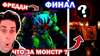 ЭПИЧНЫЙ ФИНАЛ ФНАФ РУИН - ФРЕДДИ И НОВЫЙ МОНСТР! - Five Nights at Freddy's Ruin DLC Final Концовка