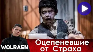 ОЦЕПЕНЕВШИЕ ОТ СТРАХА | Краткий Пересказ | Wolraen