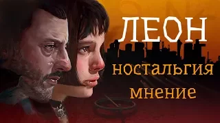 Леон(ностальгия,мнение)