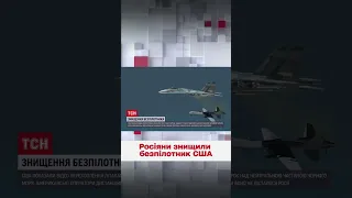 🤨 Россия сбила американский беспилотник над Черным морем и уже ищет обломки