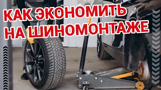 Лайфхаки для Авто. Бесплатный Шиномонтаж