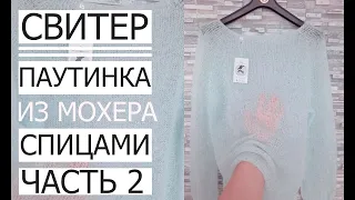 💙💛СВЕТР ЛІТО-ОСІНЬ ПАВУТИНКА  Master Class! Second part!!! Sweater Summer-Autumn gossamer