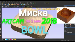 How to create a bowl in artcam 2018