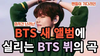 실시간 난리난 BTS 새 앨범에 실리는 BTS 뷔의 곡 [ENG SUB]